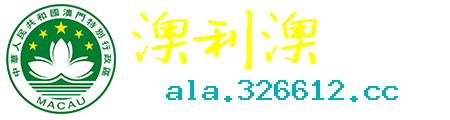 澳利澳论坛